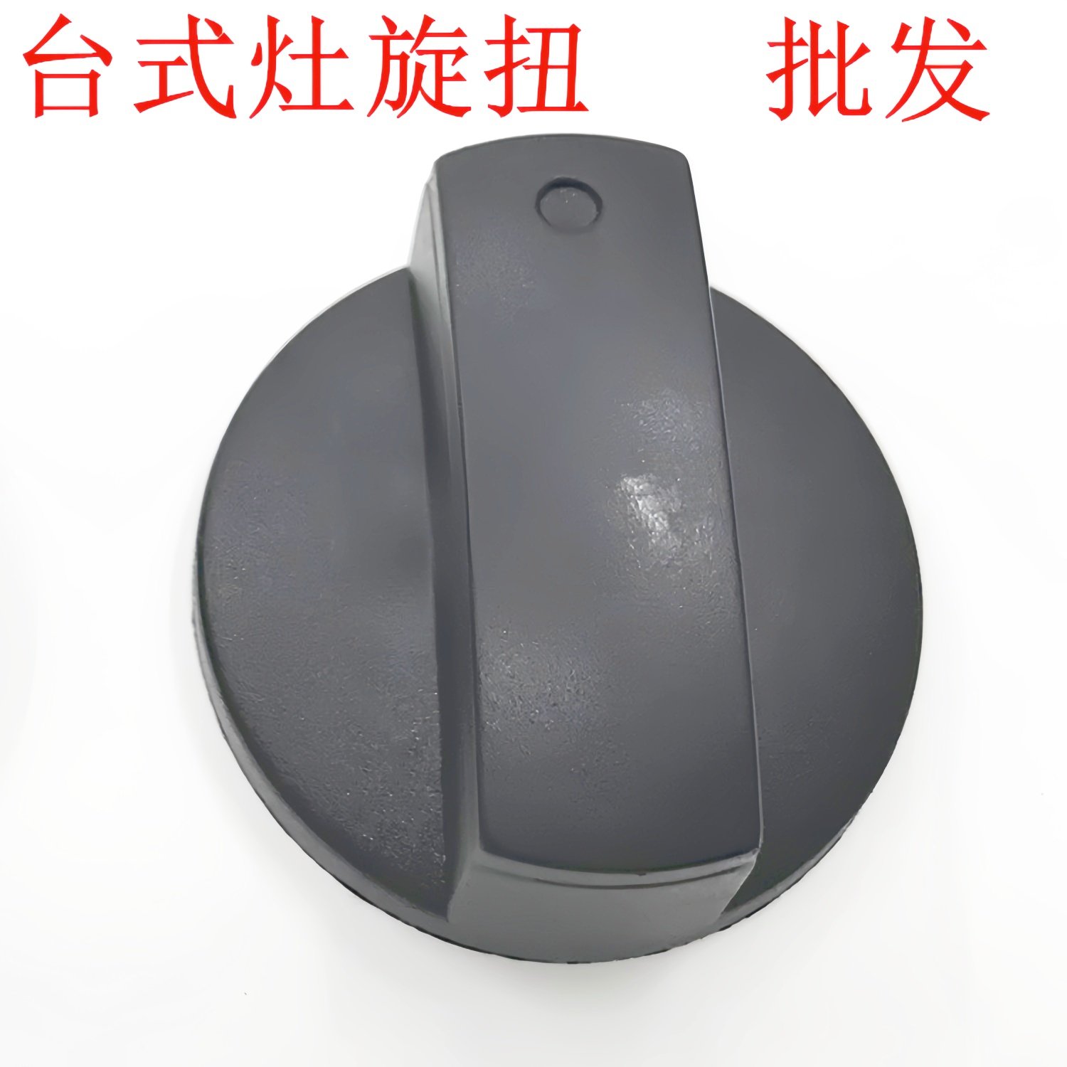 台式燃气灶旋扭开关把手打火开关通用按钮煤气灶塑胶电木开关握手