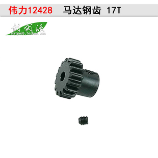 伟力12428 12429 遥控模型RC越野车配件升级马达齿轮0088钢齿17T