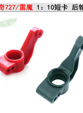 环奇727雷魔遥控模型越野车山鼠M0242后轮座零配件红色尼龙P2043