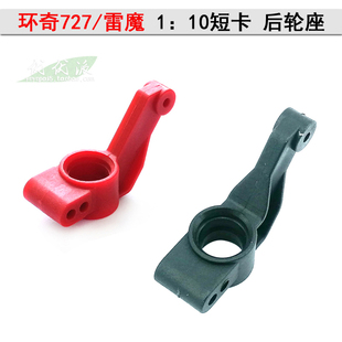 环奇727雷魔遥控模型越野车山鼠M0242后轮座零配件红色尼龙P2043