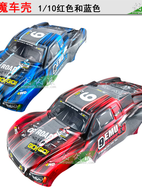 包邮雷魔1/10短卡 模型车配件 红色车壳蓝色D2903 D2902