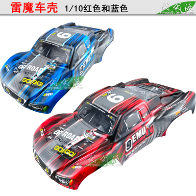 雷魔1/10短卡模型车配件车壳
