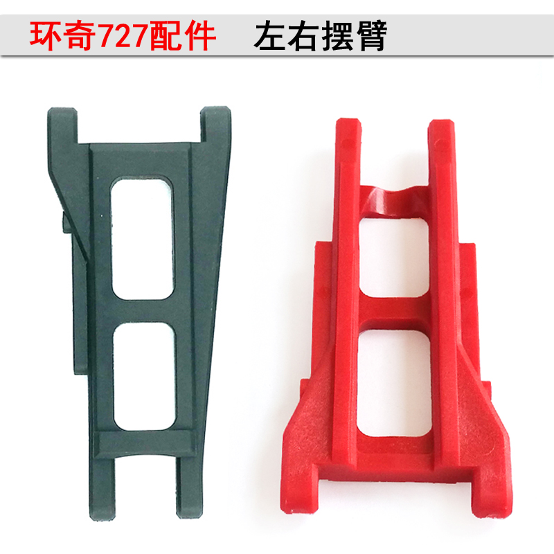 1:10环奇727模型车配件红色尼龙摆臂前后桥臂维修零件M0203下摆臂