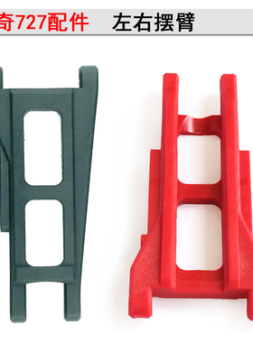1:10环奇727模型车配件红色尼龙摆臂前后桥臂维修零件M0203下摆臂