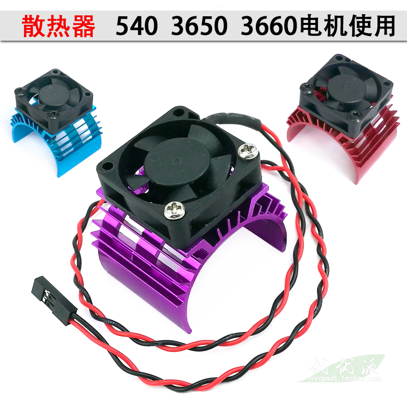 遥控模型车船用马达散热器带风扇3650马达 3660电机540电动散热片
