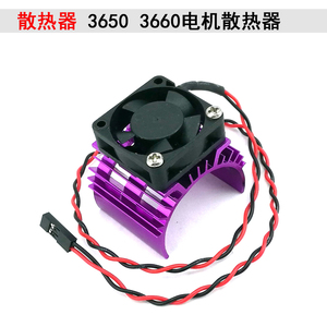 遥控模型车船用马达散热器带风扇3650马达 3660电机540电动散热片