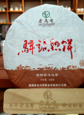 老马帮茶业 驿站熟饼老树熟茶云南勐海七子饼茶2020春茶368g包邮