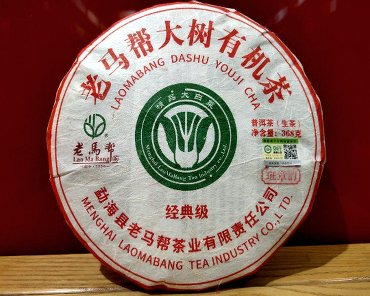 老马帮大树有机茶生茶2.0升级版云南勐海七子饼茶2020年新茶饼茶