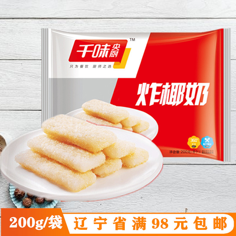 思念千味炸椰奶200g8个酥脆可口椰味浓郁甜品油炸冷冻半成品