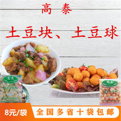 全国多省10袋包邮高泰速冻马铃薯土豆块土豆球土豆泥原料掌柜推荐