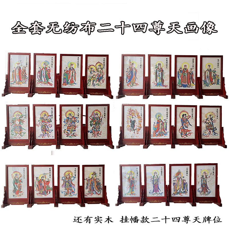 厂家直销二十四诸天牌位实木无纺布画像 斋天实木雕刻24尊天牌位