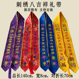 八吉祥刺绣礼带寺院法会贵宾带定制绶带礼仪带福带如意绣花彩带