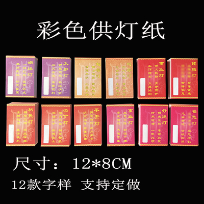 寺院供灯纸彩色点灯纸酥油灯