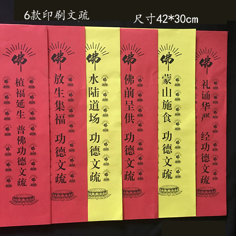 印刷文疏42*30cm印刷文疏蒙山施食疏文礼诵华严佛前呈供水陆表文