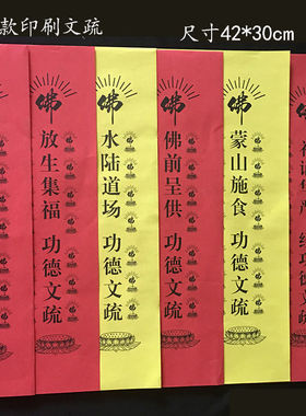 印刷文疏42*30cm印刷文疏蒙山施食疏文礼诵华严佛前呈供水陆表文