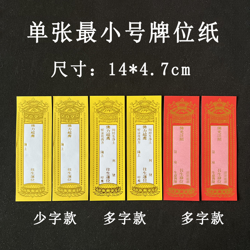 14*4.7cm单张烫金牌位纸无蜡易书写烫金红黄牌位寺院吉祥牌宝盖,特色手工艺,其他特色工艺品,淘宝优惠券,粉丝福利购,淘宝优惠卷