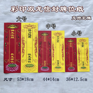 彩印双龙双层信封牌位红色延生禄位黄色莲位红黄祖先牌位水陆法会