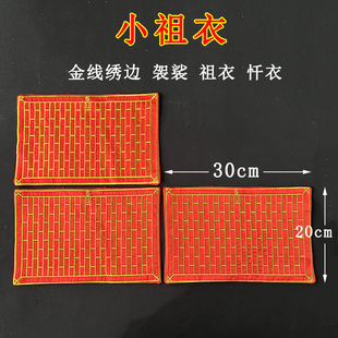 小祖衣小袈裟佛堂供品十供养之供天小祖衣金线小袈裟刺绣福田衣