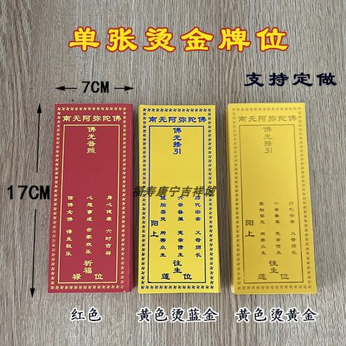佛堂寺院吉祥牌黄色莲位200张