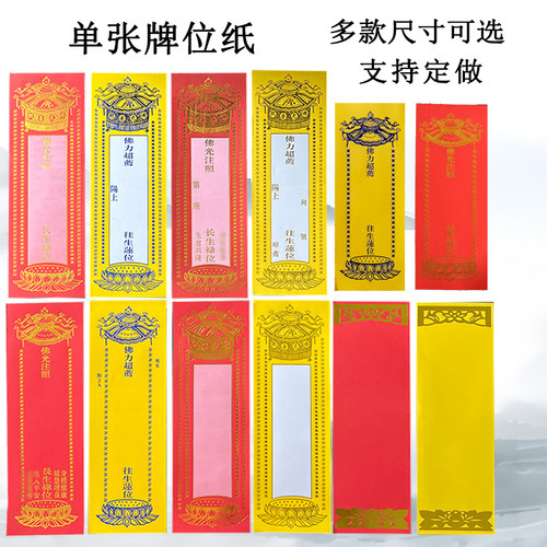 单张烫金红色禄位黄色纸牌位