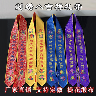 专业定做礼带八吉祥法会绶带法会用品贵宾礼带缎布飘带法会用品