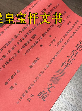 54*39cm梁皇宝忏文疏斋天焰口普佛三宝文疏三时系念文疏寺院文疏