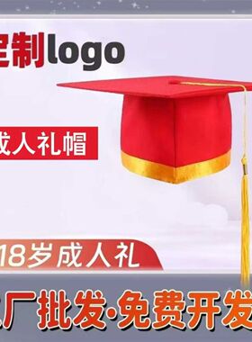 2025升级款成人礼帽定制款金边礼帽十八岁毕业典礼校徽帽子包邮