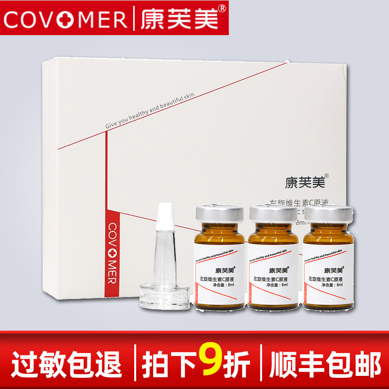 康芙美左旋VC維生素C原液8ml*3提亮均勻膚色保濕淡化黑色素正品在類目 美容護膚/美體/精油, 面部精華中 - 來自Buy2taobao.com提供專業的淘寶代購服務