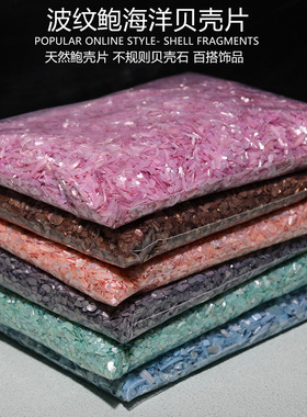 波纹鲍海洋贝壳片天然不规则美甲饰品手工螺钿DIY装饰画指甲贴片