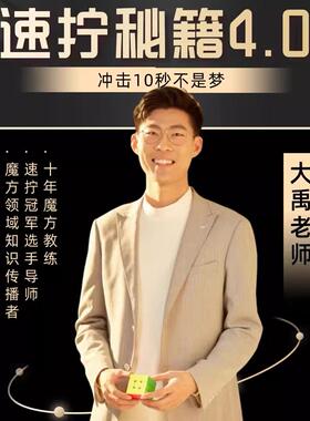 大禹治魔方 三阶速拧CFOP教程 提升教程 最新版4.0手绘速拧秘籍
