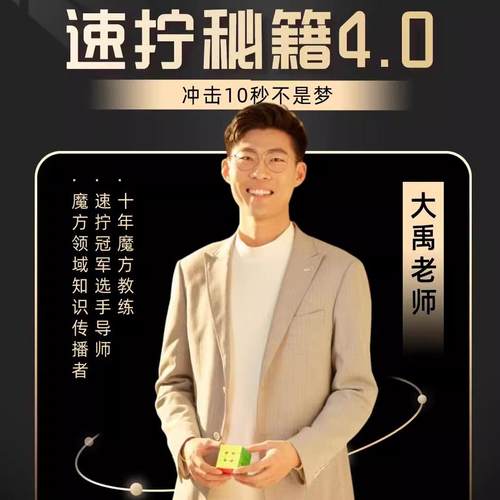 大禹治魔方 三阶速拧CFOP教程 提升教程 最新版4.0手绘速拧秘籍