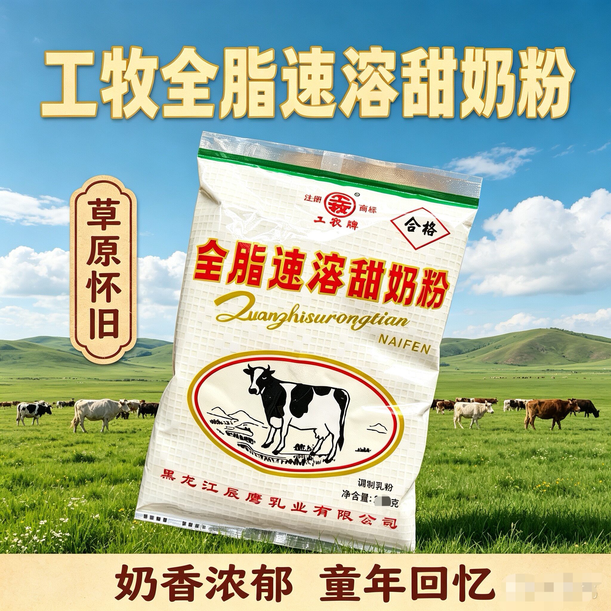 嫩江奶粉辰鹰工牧奶粉全脂甜奶粉全脂奶粉中老年奶粉成人小孩奶粉