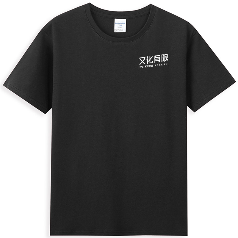 文化有限创意幽默联名T恤上衣打底衫纯棉半袖修身体恤男潮流青春