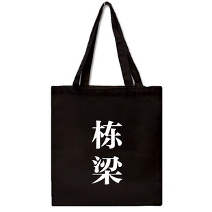 新品栋梁帆布包单肩文艺简约手提布袋购物袋小方黑色女有拉链