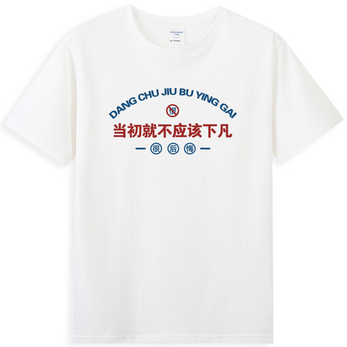 国潮文字当初衣服情侣装短袖