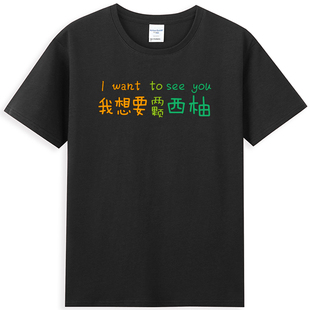 SEE YOU夏季 纯棉短袖 wewle我想要两颗西柚I T恤打底衫 WANT