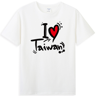 T恤半袖 台湾旅游T恤我爱台湾I Taiwan纯棉短袖 LOVE 环岛游衣服装