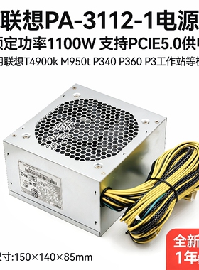 全新联想 额定1100W支持T4900k M930 950t P3 P340 P360 10针电源