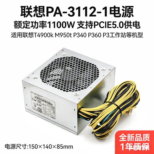 全新联想 额定1100W支持T4900k M930 950t P3 P340 P360 10针电源