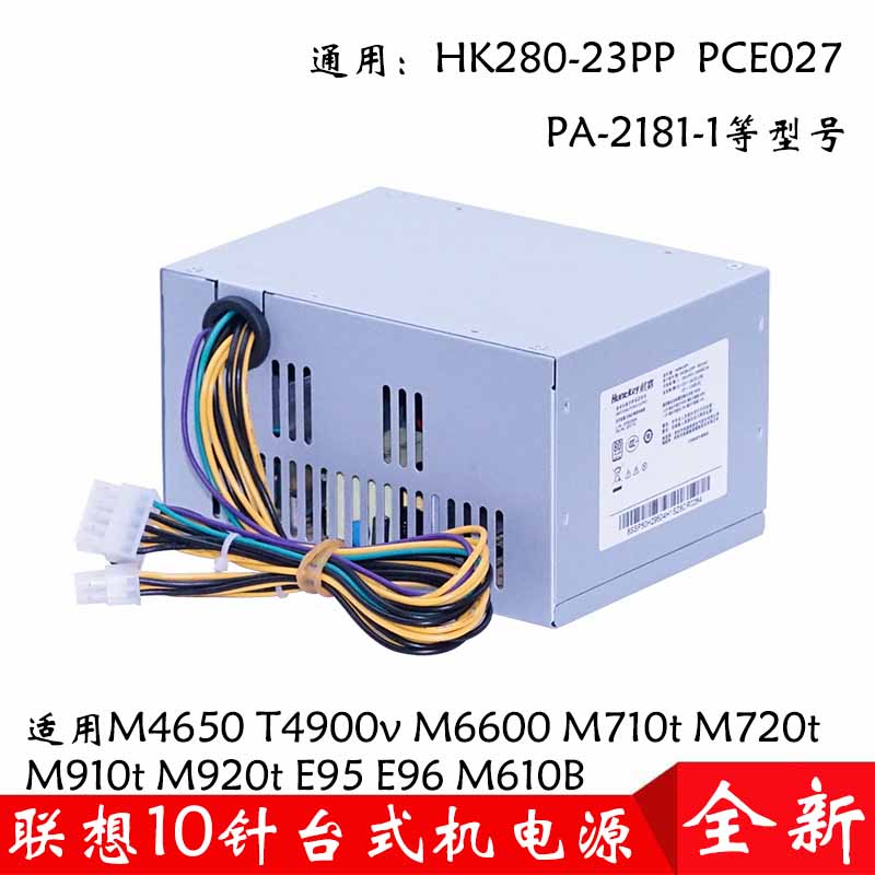联想HK280-23PP920t710t10针电源