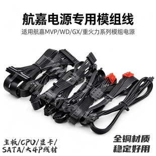 航嘉MVP K WD GX 重火力650 850全模组主板CPU显卡硬盘电源模组线