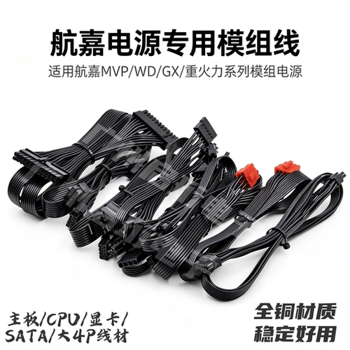 航嘉电源主板CPU显卡SATA模组线