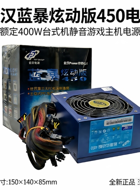 全汉蓝暴炫动版AX-450HHN 额定400W ATX台式机静音电脑主机电源