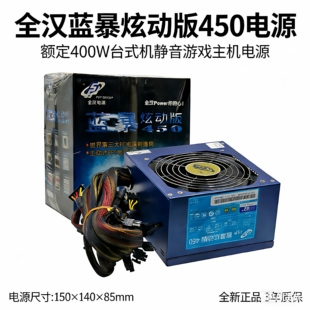 额定400W 全汉蓝暴炫动版 450HHN 机静音电脑主机电源 ATX台式