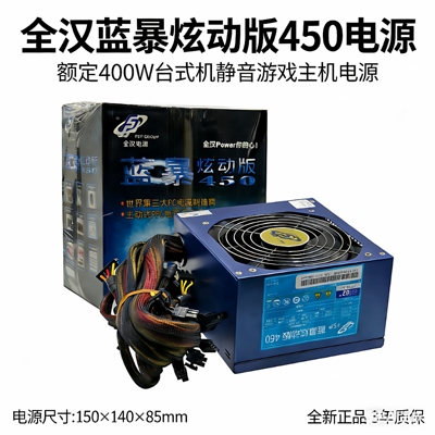 全汉蓝暴炫动版AX-450HHN 额定400W ATX台式机静音电脑主机电源