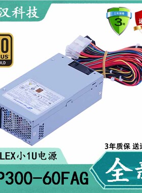 全新正品 全汉 FSP300-60FAG FSP300-60LG 宽幅温控FLEX小1U电源
