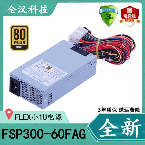 全汉FSP300-60FAGFLEX小1U电源