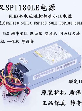 全汉 SPI180LE 额定180W 路由器 防火墙 收银机 一体机 小1U电源