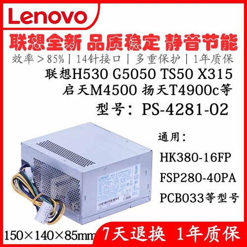 联想PS-4281-2TS240P30014针电源