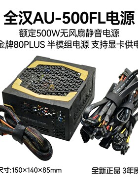 全新全汉 AU-500FL 额定500W金牌宽幅静音无风扇支持显卡电脑电源